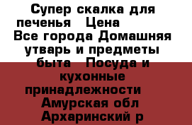 Супер-скалка для печенья › Цена ­ 2 000 - Все города Домашняя утварь и предметы быта » Посуда и кухонные принадлежности   . Амурская обл.,Архаринский р-н